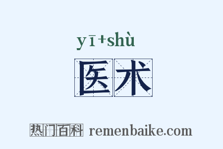 医术是什么意思的图片